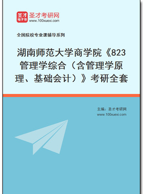 973881全套2026年湖南师范大学商学院《823管理学综合（含管理学原理、基础会计）》考研全套