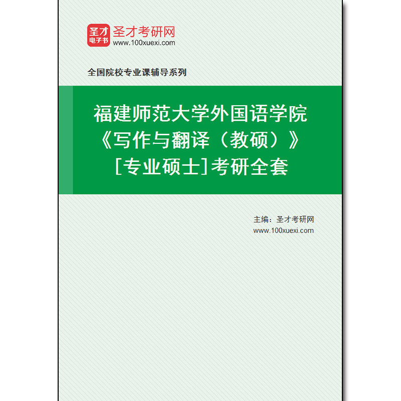 980092全套2026年福建师范大学外国语学院《写作与翻译（教硕）》[专业硕士]考研全套
