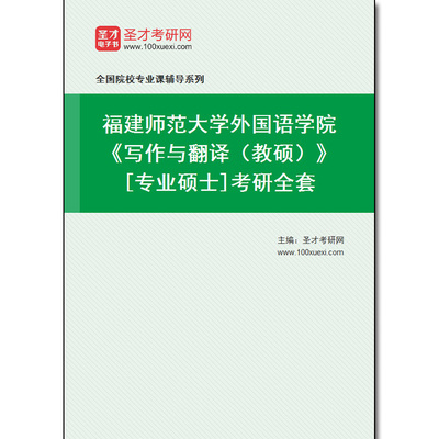980092全套2026年福建师范大学外国语学院《写作与翻译（教硕）》[专业硕士]考研全套
