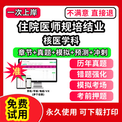 核医学科住院医师规培全国住院医师规范化培训考试题库软件协和内科手册第三版四结业妇产科儿科外科皮肤科急诊科章节练习历年真题