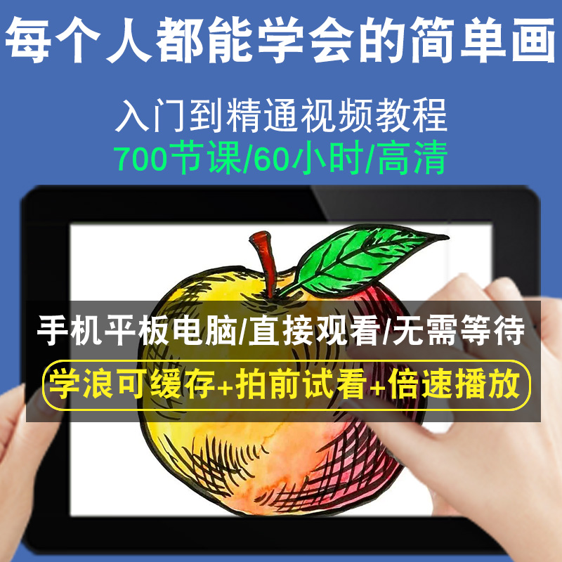 每个人都能学会的简单画零基础入门到精通视频教程转手绘板绘画画素描线稿上色厚涂头像美术水彩水粉漫画教学课程全套网在线课程自