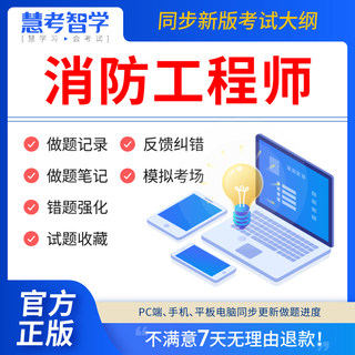 慧考智学一消2024年一级注册消防师工程师教材历年真题库网课一消二级2023