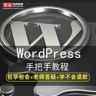 wordpress零基础入门到精通视频教程博客vlog软件教学全套网课程在线课程自学新手0基础实战培训进阶案例网课素材源文件快速掌握