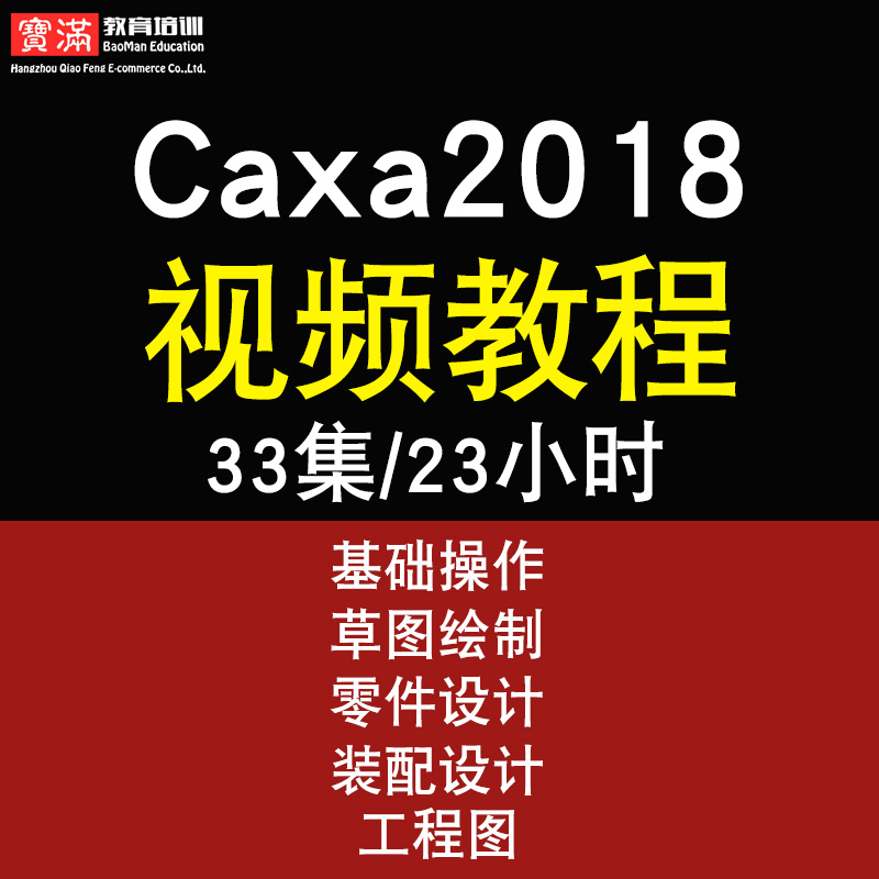 caxa2018零基础入门到精通视频教程cad/cam数控编程车床软件教学课程全套网在线课程自学新手0基础实战培训进阶案例网课素材源文件