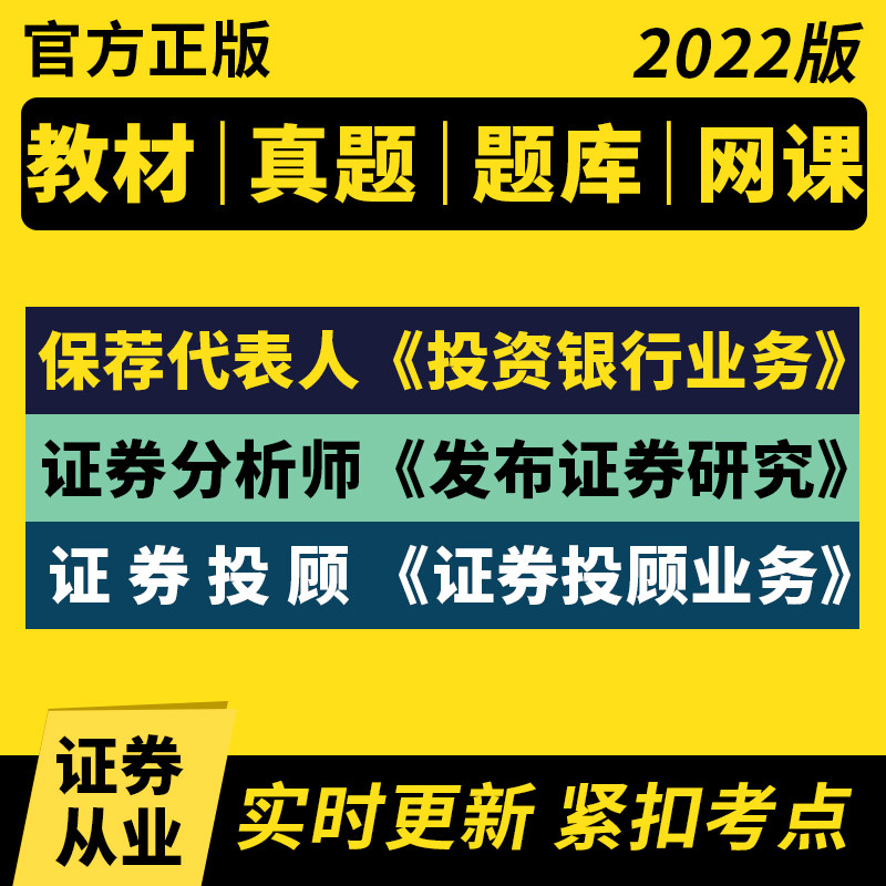 保荐代表人考试《投资银行业务》证券分析师《发布证券研究》证券投顾《证券投顾业务》证券从业专项资格考试圣才历年真题题库教材