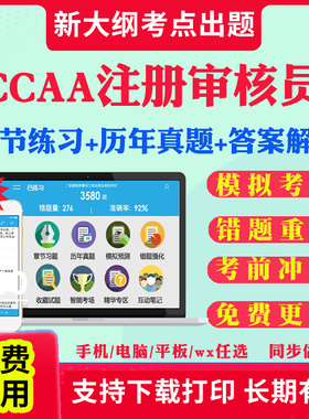 2025CCAA国家注册审核员考试题库历年真题视频网课教材质量管理认证体系QMS/FSMS/IPMS/EMS产品管理认证通用基础试卷教材资料课件