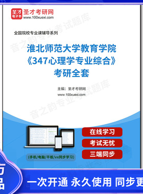 1001224全套2025年淮北师范大学教育学院《347心理学专业综合》考研全套