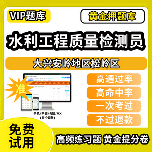 大兴安岭地区松岭区水利工程质量检测员考试题库基础知识量测机械电气岩土混凝土金属结构工程历年真题网课程课件讲义资料教材书试