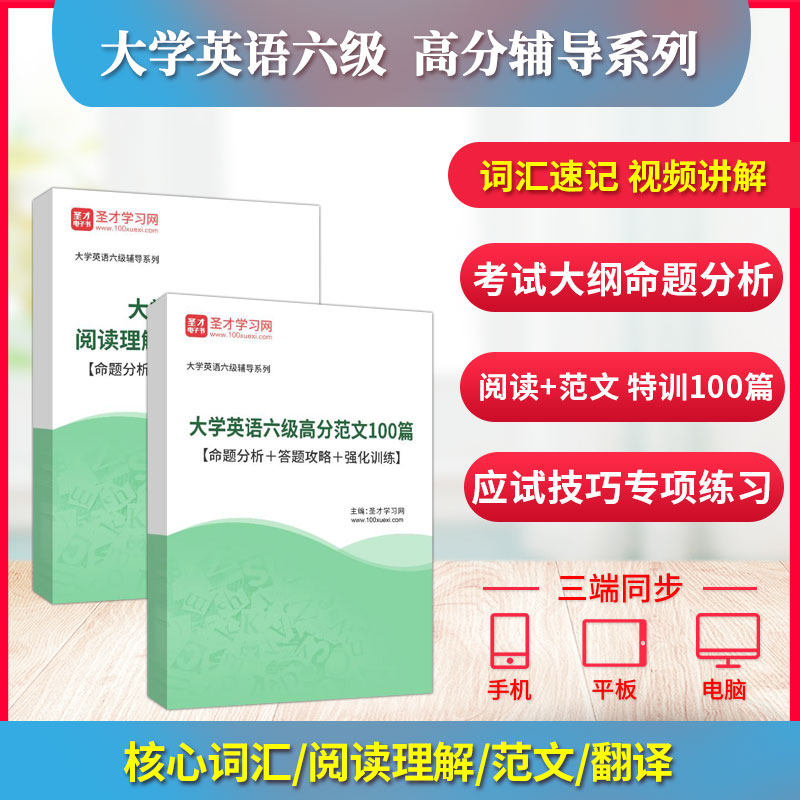 备考2026年大学英语六级翻译阅读理解高分范文核心词汇高分特训100篇命题分析答题攻略强化训练圣才大学英语四六级考试CET6辅导