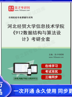 1008052全套2026年河北经贸大学信息技术学院《912数据结构与算法设计》考研全套