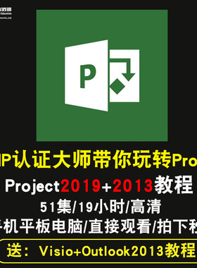 project2013零基础入门到精通视频教程office2019办公软件教学课程全套网课程在线自学新手0基础实战培训进阶案例网课素材源文件快