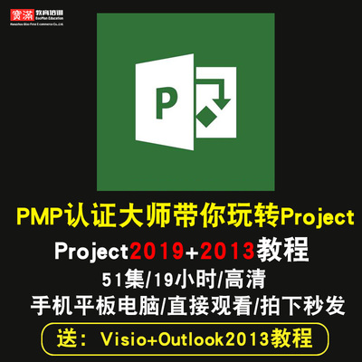 project2013零基础入门到精通视频教程office2019办公软件教学课程全套网课程在线自学新手0基础实战培训进阶案例网课素材源文件快
