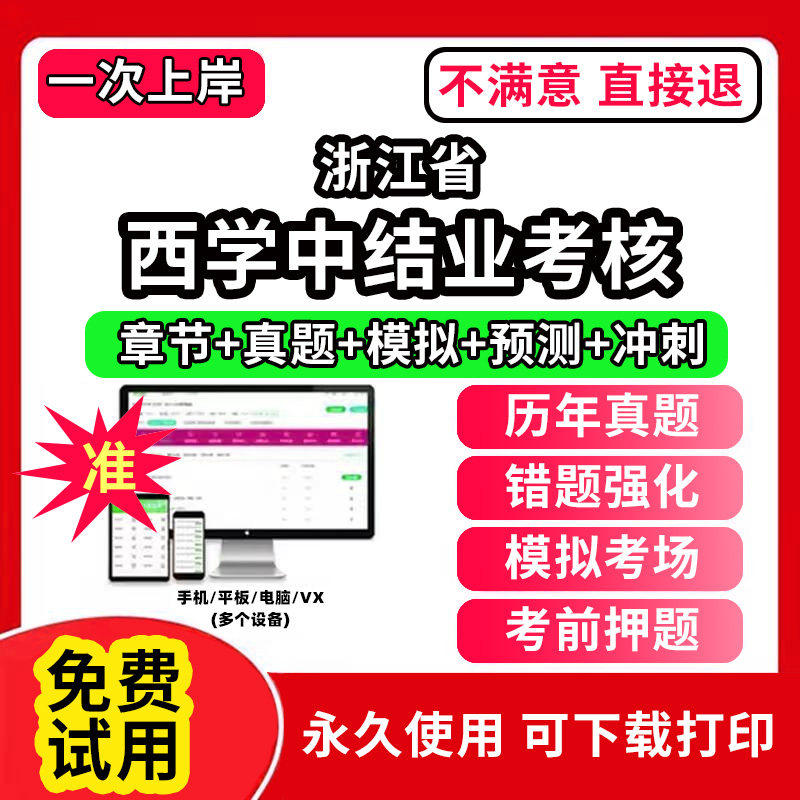 浙江省西学中考试题库软件app激活码西医学中医培训示范结业考核职称人机对话中医基础理论教材网课视频教程西学中创中国新医学历图片
