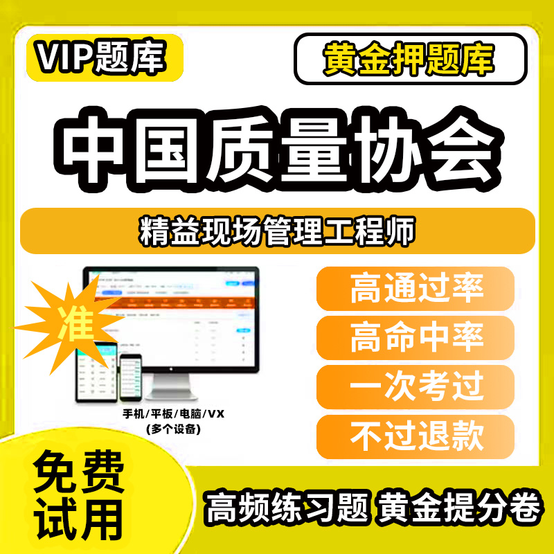 精益现场管理工程师中国质量协会考试题库六西格玛黑带绿带黄带专业能力历年真题中质协注册质量经理QC中级初级小组评价精益可靠性