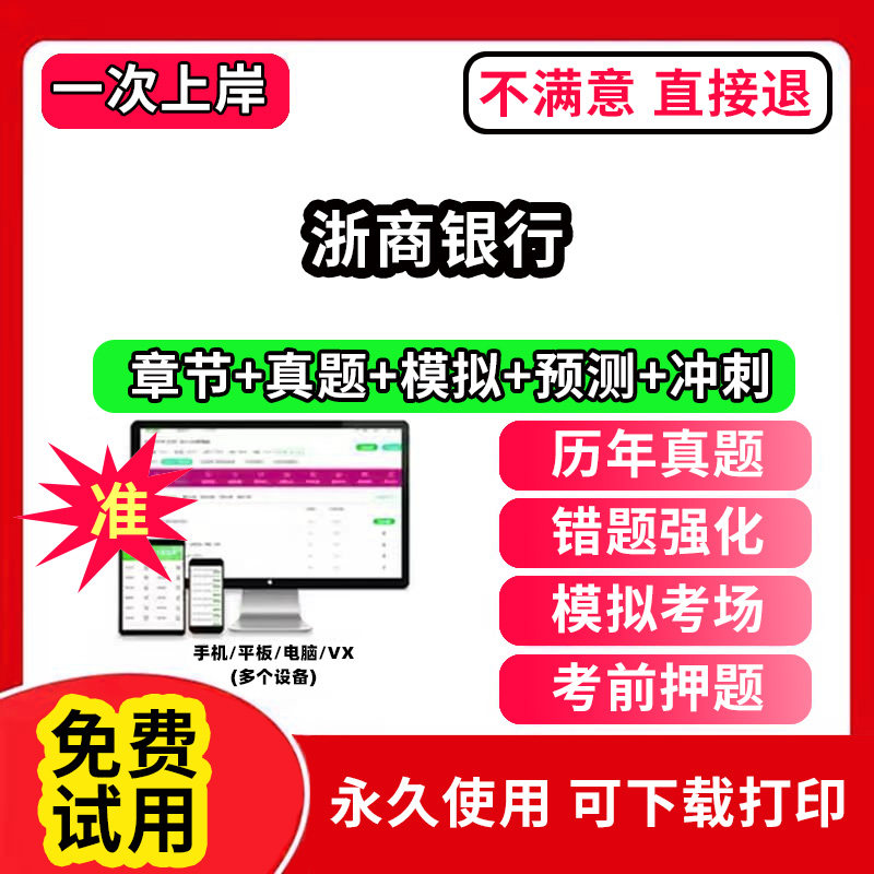 浙商银行招聘考试题库软件一本通春招笔试面试社招校招APP电子版历年真题试卷求职备考刷题资料讲义资料押题校秋招网课程视频教材