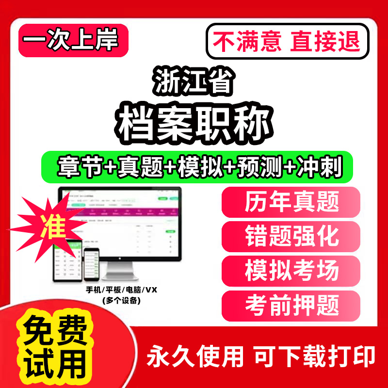 浙江省档案职称初级中级高级考试题库软件档案管理员副高培训历年真题档案基础理论知识工作实务事业概论管理学档案学教材书网课程