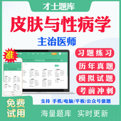 2026主治医师皮肤与性病学338中级职称考试历年真题及解析模拟题密卷电子版 习题皮肤科中级主治考试题库冲刺题视频人卫版 用书教材