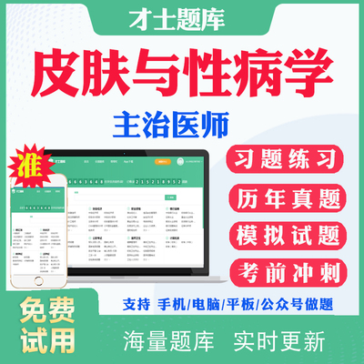 2025主治医师皮肤与性病学338中级职称考试历年真题及解析模拟题密卷电子版习题皮肤科中级主治考试题库冲刺题视频人卫版用书教材