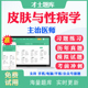 2026主治医师皮肤与性病学338中级职称考试历年真题及解析模拟题密卷电子版 习题皮肤科中级主治考试题库冲刺题视频人卫版 用书教材