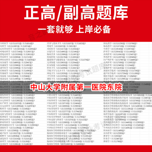 中山大学附属第一医院东院医学高级职称副高正高级考试宝典题库卫生高级职称历年真题护理学教材妇产科副主任医师护师中医内科学超