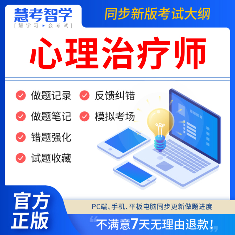 慧考智学心理治疗师初级2024年题库教材心理治疗师中级职称历年真题试卷全套考试书资料刷题软件APP全国卫生专业技术资格考试指导2