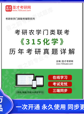 998575电子书考研农学门类联考《315化学》历年考研真题详解