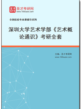 974250全套2026年深圳大学艺术学部《艺术概论通识》考研全套