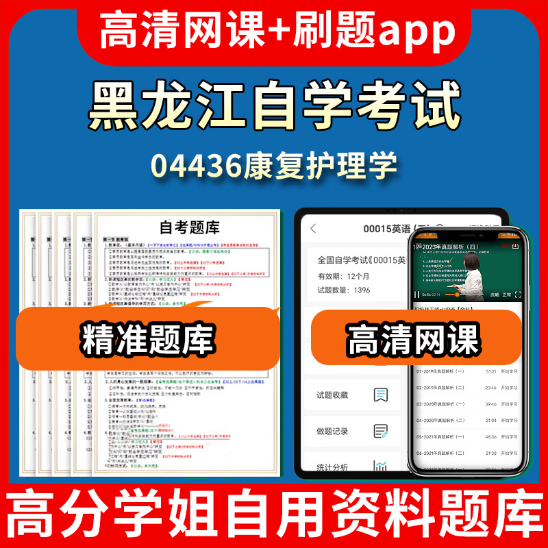 黑龙江自学考试04436康复护理学题库自考试卷历年真题教材书课件网课程讲义专科本科刷题软件电子版视频练习题源考试资料中心押题