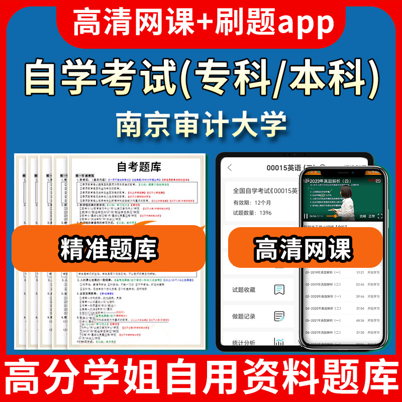 南京审计大学自学考试题库视频教程自考试卷历年真题教材书课件网课程讲义专科本科刷题软件电子版通过通关宝典练习题源考试资料中