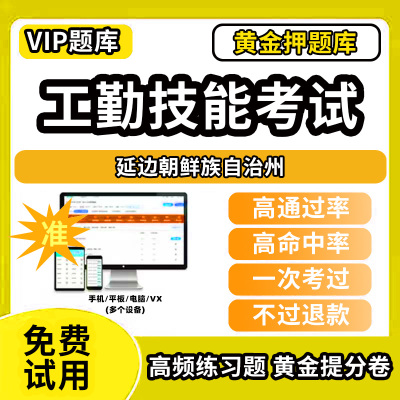 延边朝鲜族自治州机关事业单位工人技能等级考试题库工勤技能岗位初中高级技师技术职务公共基础计算机行政办事员汽车驾驶保安机电