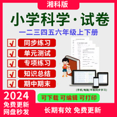 资料 小学科学一二三年级四五六上下册教案练习试题卷试卷电子版 湘教版 湘科版