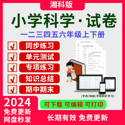湘教版湘科版小学科学一二三年级四五六上下册教案练习试题卷试卷电子版资料