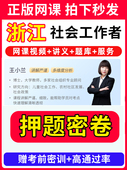 浙江省社会工作者初级中级社工证考试教材王小兰网课视频课程题库软件社工库招聘官方实务历年真题试卷资料三色四色笔记
