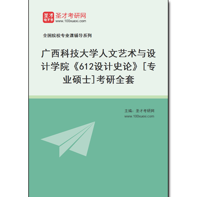 984002全套2025年广西科技大学人文艺术与设计学院《612设计史论》[专业硕士]考研全套