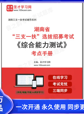 1011370电子书2025年湖南省“三支一扶”选拔招募考试《综合能力测试》考点手册