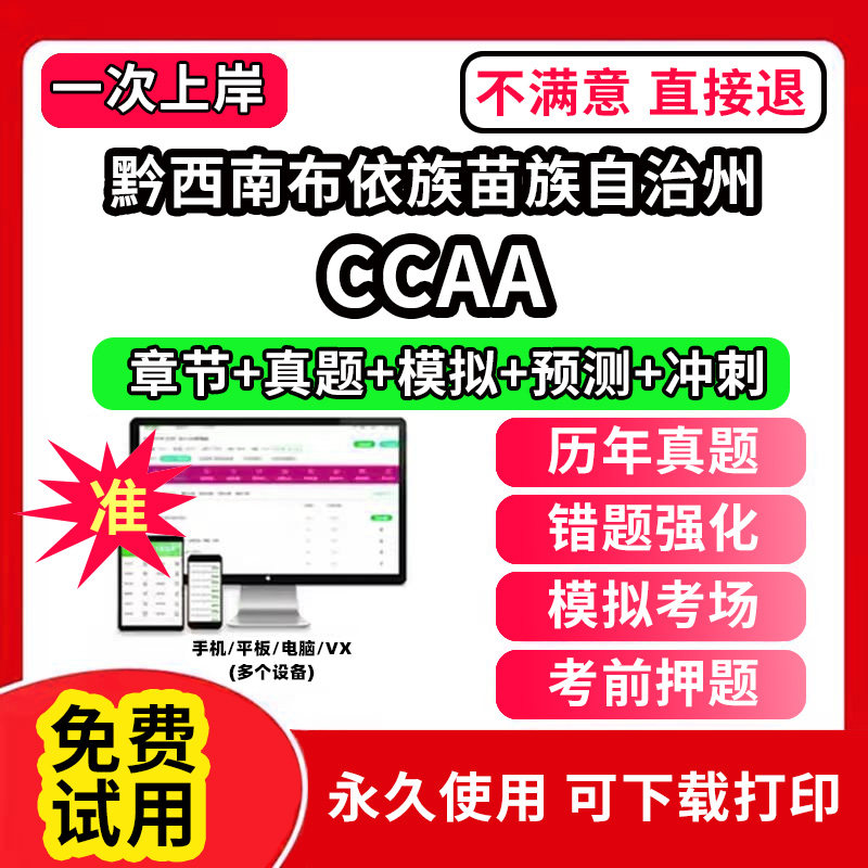 黔西南布依族苗族自治州ccaa审核员教材题库国家注册CCAA考试质量管理认证体系外审员助手历年真题试卷网课程视频资料押题QMS/FSM