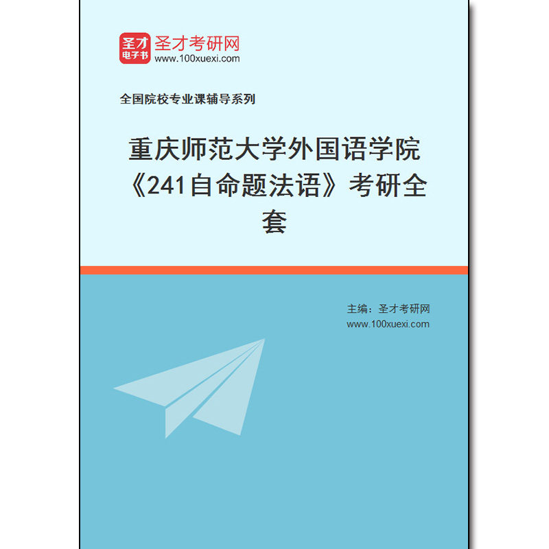 981104全套2026年重庆师范大学外国语学院《241自命题法语》考研全套