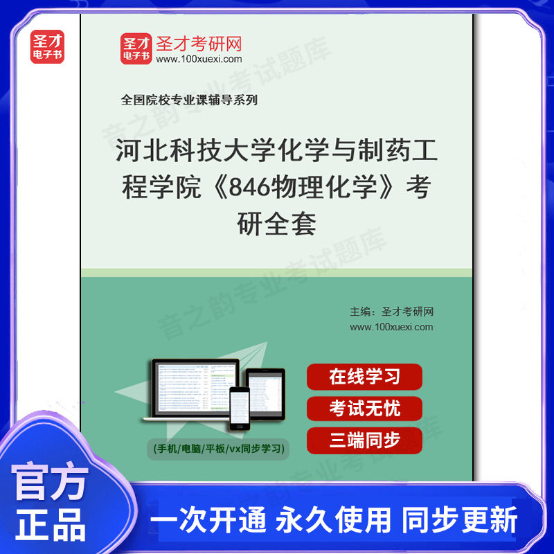 994714全套2026年河北科技大学化学与制药工程学院《846物理化学》考研全套