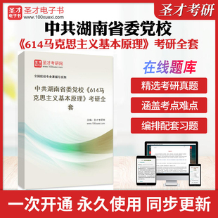 22025中共湖南省委党校《614马克思主义基本原理》考研全套学习资料 张雷声《马克思主义基本原理概论》配套题库各校真题解析圣才