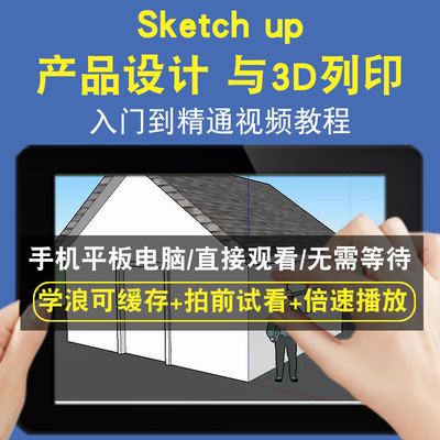sketch up 产品设计 与3D列印零基础入门到精通视频教程三维建模游戏机械产品设计软件教学课程全套网在线课程自学新手0基础实战培