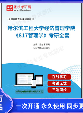 1003729全套2026年哈尔滨工程大学经济管理学院《817管理学》考研全套