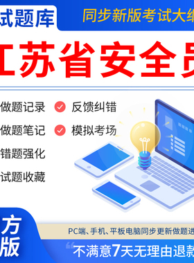 慧考智学2025年江苏省安全员c证题库C2证A证B证C1安管三类人员建筑机考试