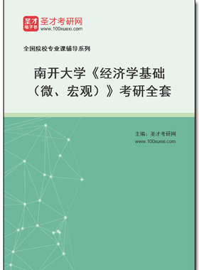 970310全套2025年南开大学《经济学基础（微、宏观）》考研全套