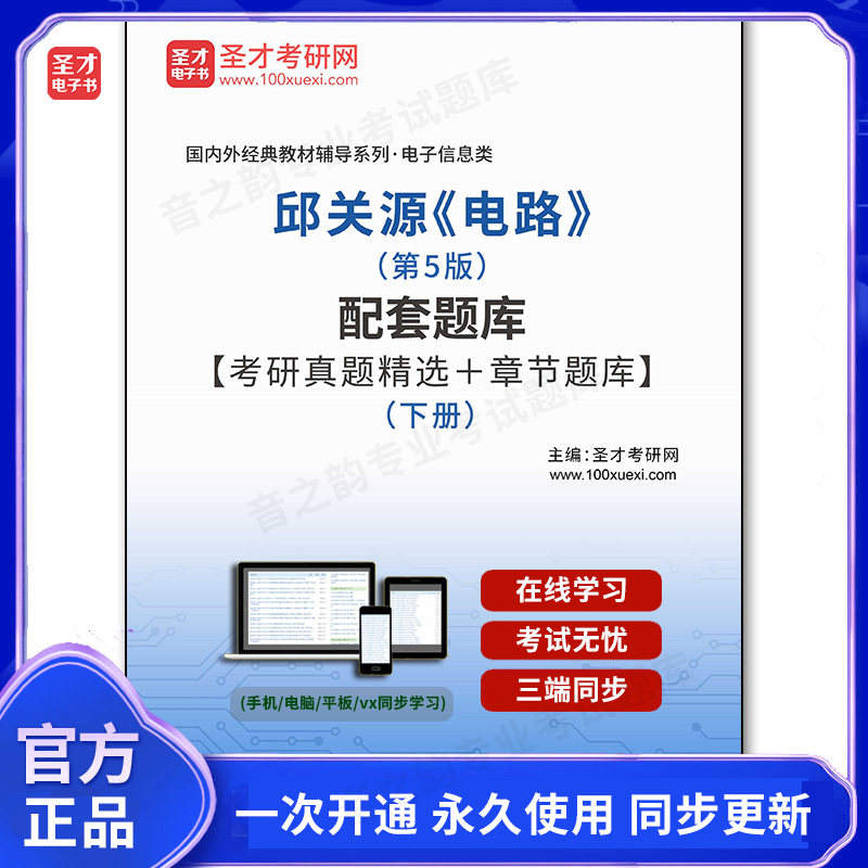 993336电子书邱关源《电路》（第5版）配套题库【考研真题精选＋章节题库】（下册）