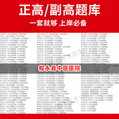 叙永县中医医院医学高级职称副高正高级考试宝典题库卫生高级职称历年真题护理学教材妇产科副主任医师护师中医内科学超声医学全科