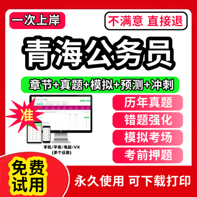 青海省考公务员考试2024年历年真题试卷打印版b类区考教材申论100题行测5000题刷题教育国考公考资料书判断推理数量关系