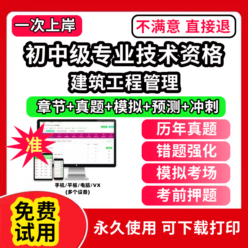 建筑工程管理初中级专业技术资格职称评审考试题库软件章节练习历年真题试卷考前冲刺模拟押题激活码刷题APP市政工程城市规划建设