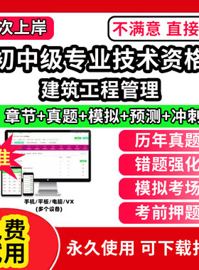 建筑工程管理初中级专业技术资格职称评审考试题库软件章节练习历年真题试卷考前冲刺模拟押题激活码刷题APP市政工程城市规划建设