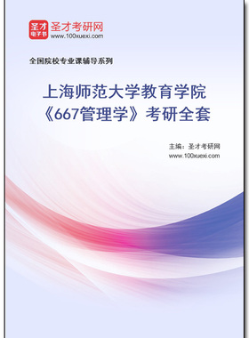 978521全套2025年上海师范大学教育学院《667管理学》考研全套