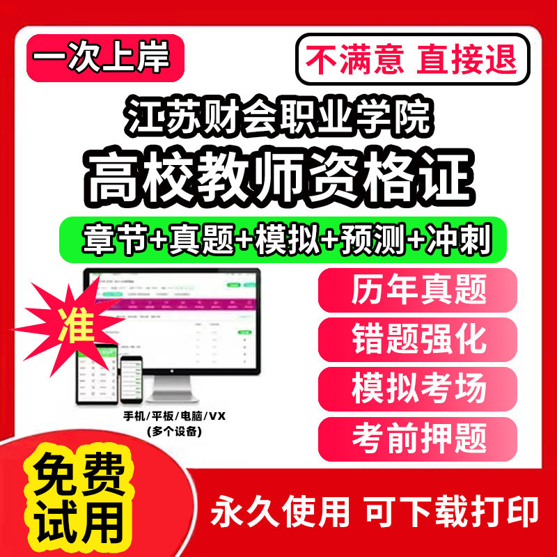 江苏财会职业学院高校教师证资格考试题库软件教材书历年真题试卷电子版激活码公共基础岗前培训招聘高校版面试笔试通关宝典网课程